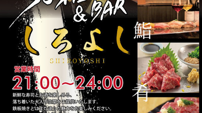 和食 鉄板 しろよし - メイン写真: