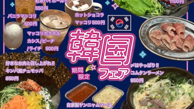 和牛焼肉・熟成大とろ牛たん・国産牛ホルモン 伊達のくら - 料理写真:韓国フェア