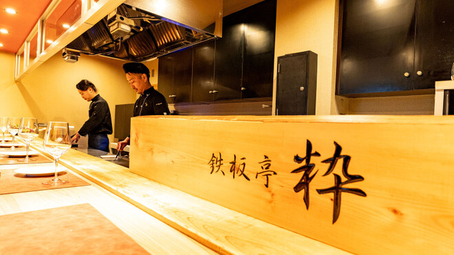 鉄板亭 粋 - メイン写真: