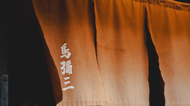 鳥彌三 - メイン写真: