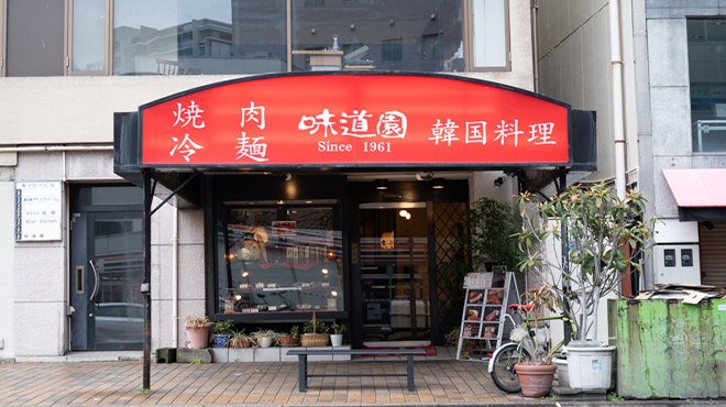 味道園 - メイン写真: