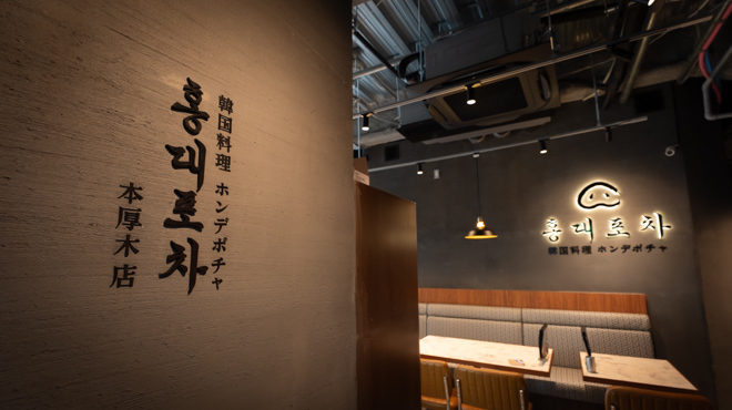 韓国料理 ホンデポチャ - メイン写真: