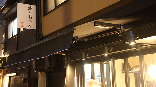 鮨とおでん＆ - メイン写真: