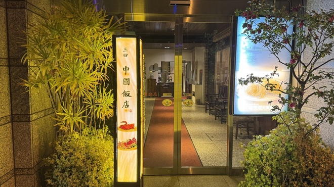 中国飯店 三田店 - 外観写真: