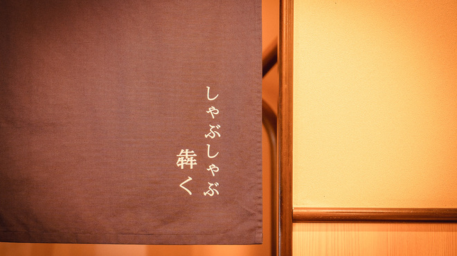 しゃぶしゃぶ 犇く - メイン写真: