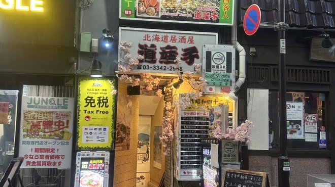 道産子 - メイン写真: