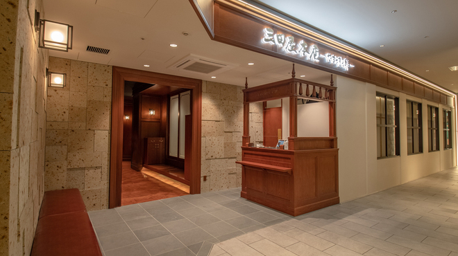 三田屋本店 やすらぎの郷 - 外観写真: