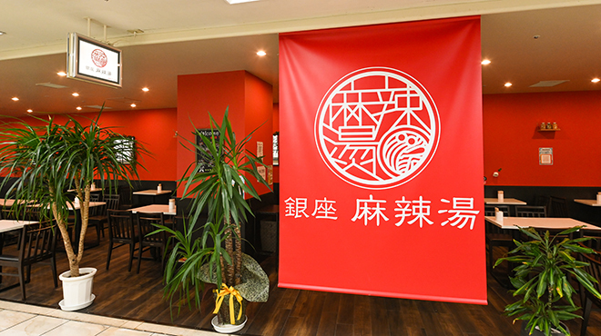 銀座 麻辣湯 - メイン写真:
