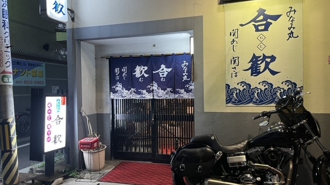 みなみ丸 合歓 - メイン写真: