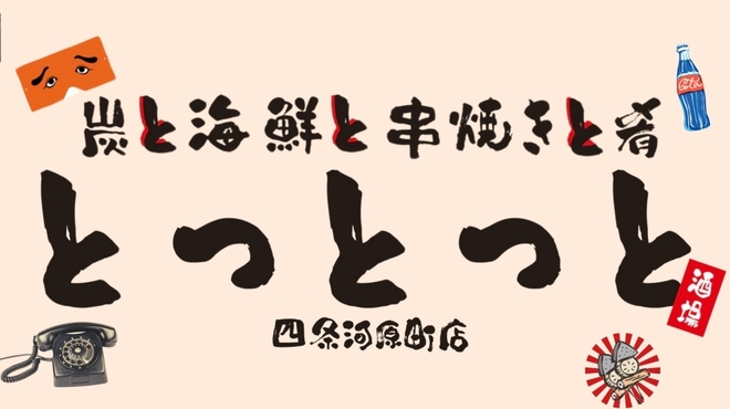 炭と海鮮と串焼きと肴 とっとっと - メイン写真:
