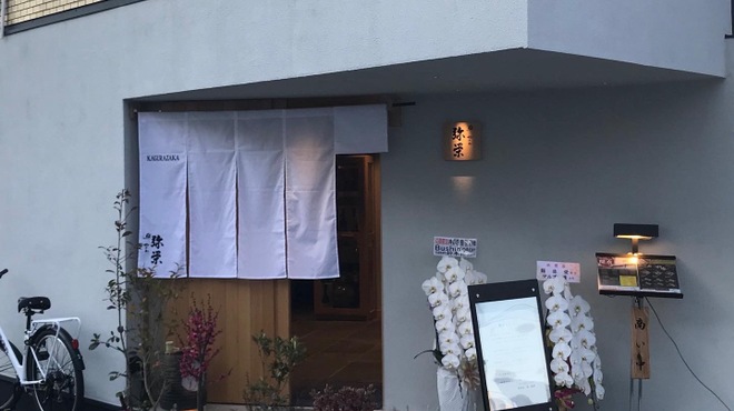 神楽坂 鮨 弥栄 - メイン写真: