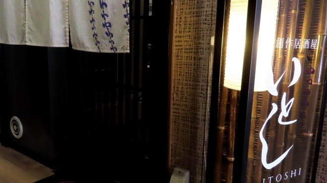 創作居酒屋 いとし - メイン写真: