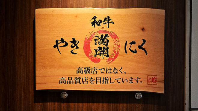 和牛やきにく 満開 - メイン写真: