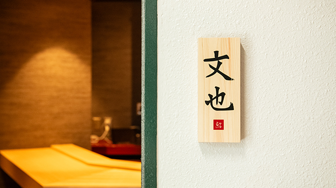 鮨文也 - メイン写真: