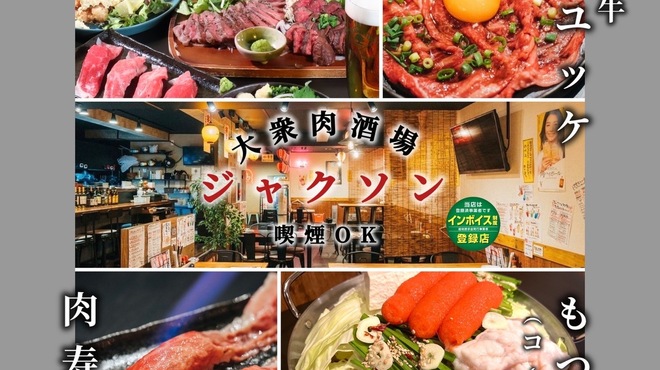 大衆肉酒場ジャクソン - メイン写真: