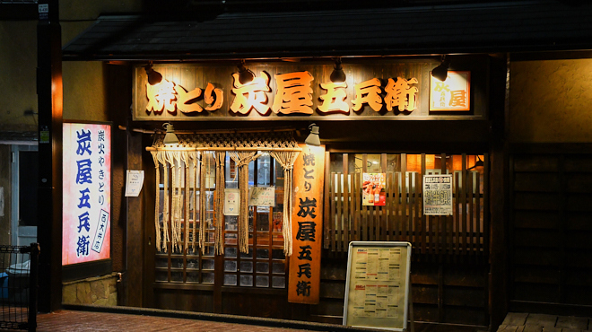 炭屋五兵衛 - メイン写真: