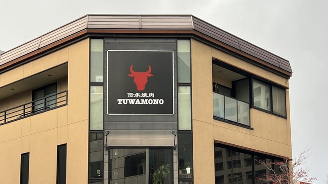 伝承焼肉TUWAMONO - メイン写真: