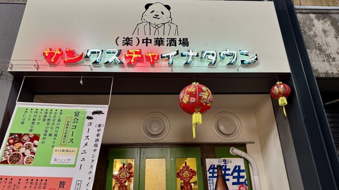 (楽)中華酒場 サンクスチャイナタウン - メイン写真: