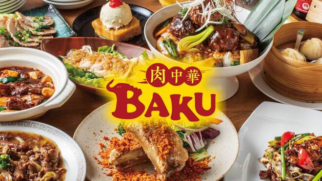 肉中華BAKU - メイン写真: