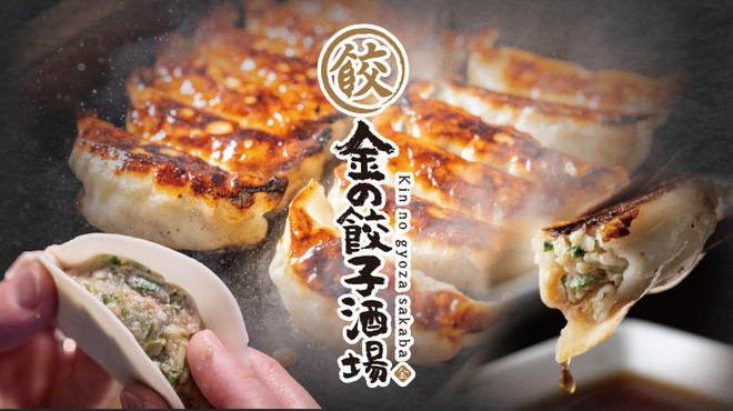 金の餃子酒場 - メイン写真: