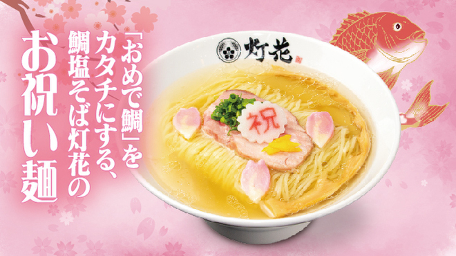 鯛塩そば 灯花 - メイン写真: