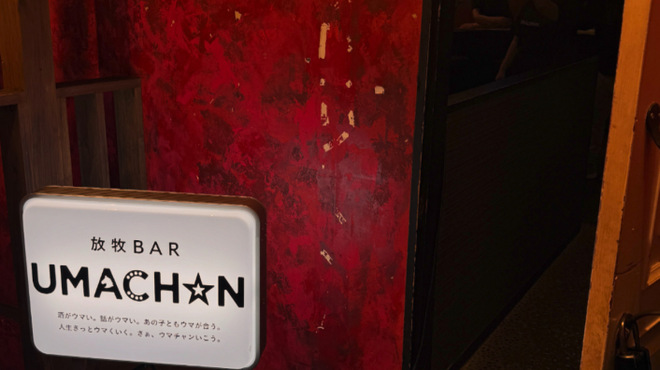 放牧Bar UMACHAN - メイン写真: