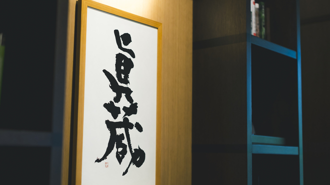 眞蔵 - メイン写真: