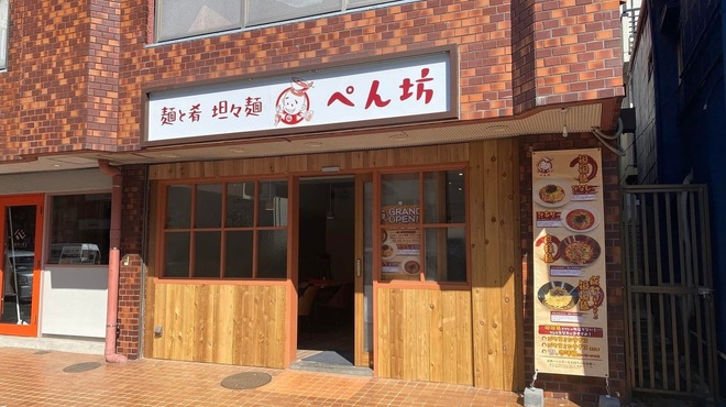 麺と肴 担々麺 ぺん坊 - メイン写真: