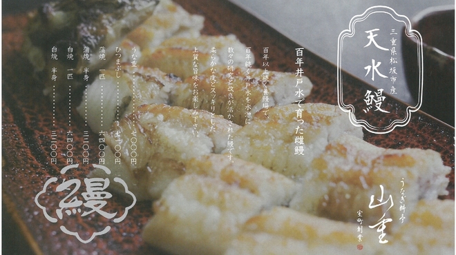 うなぎ料亭 山重 - メイン写真: