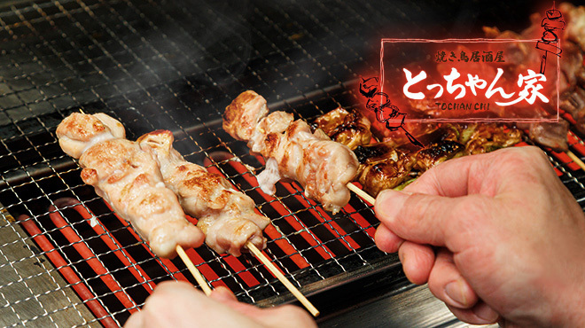 焼き鳥居酒屋 とっちゃん家 - メイン写真: