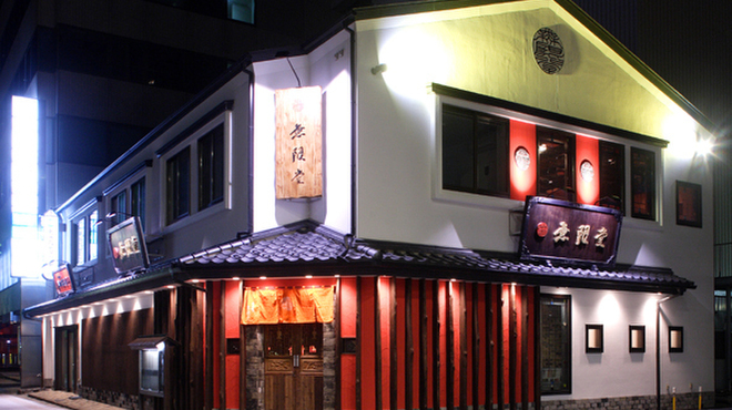 稲庭うどん 無限堂 - メイン写真: