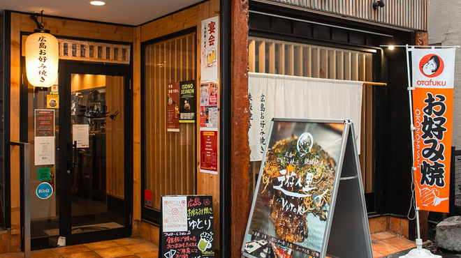 お好み焼き 遊人里 - メイン写真: