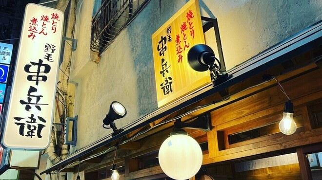 野毛 串兵衛 - メイン写真: