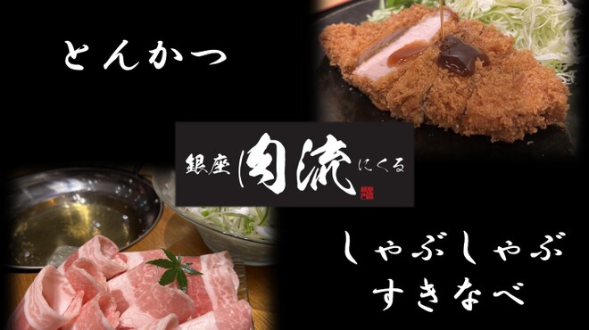 銀座 肉流 - メイン写真:
