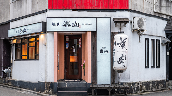 燒肉泰山  國分町總本店