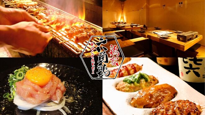 鶏家 六角鶏 - メイン写真: