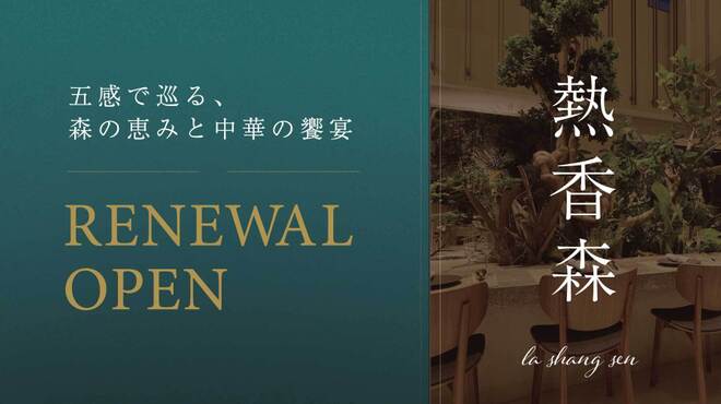 熱香森 - メイン写真: