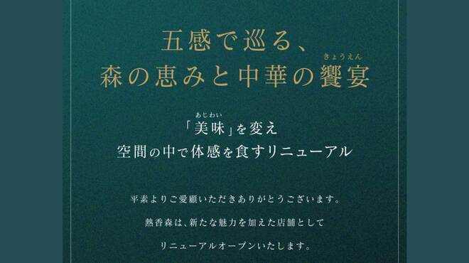 熱香森 - メイン写真: