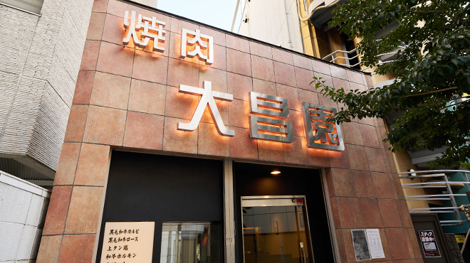 大昌園 - メイン写真: