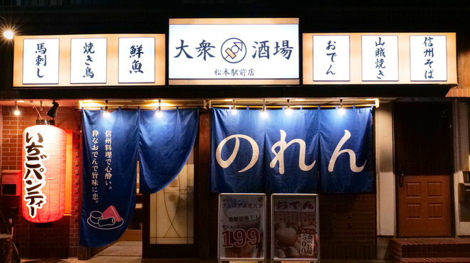 生ビール199円とおでん500円食べ放題 のれん - メイン写真: