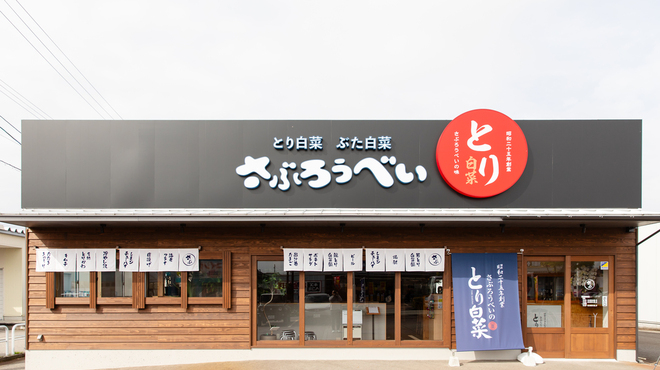 さぶろうべい - メイン写真: