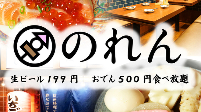生ビール199円とおでん500円食べ放題 のれん - メイン写真: