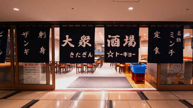 大衆酒場 きたぎん☆トーキョー - メイン写真: