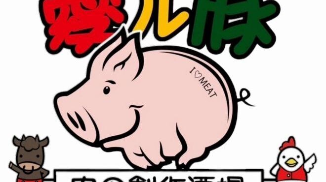 愛ル豚 肉の創作酒場 - メイン写真: