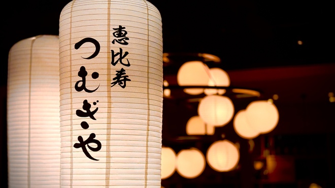 恵比寿 つむぎや - メイン写真: