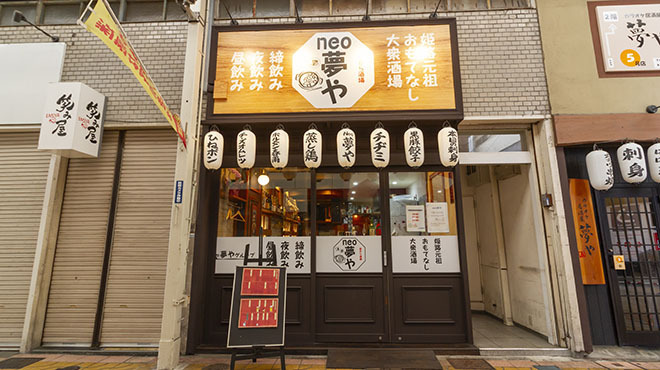 neo 夢や - メイン写真: