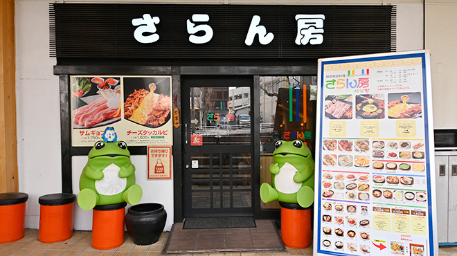 韓国家庭料理 さらん房 - メイン写真: