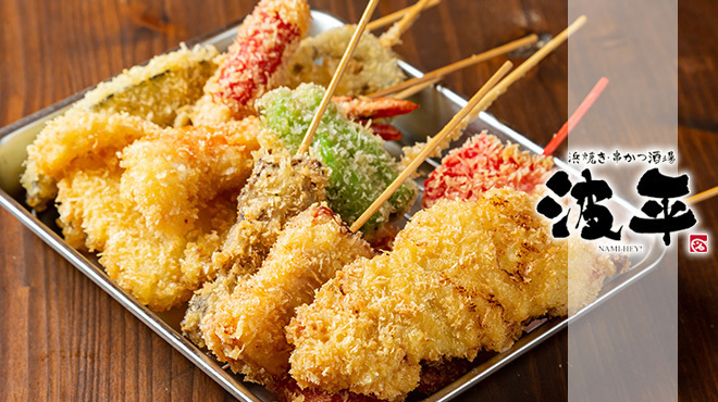 浜焼きと串カツ 海鮮居酒屋 波平 - メイン写真: