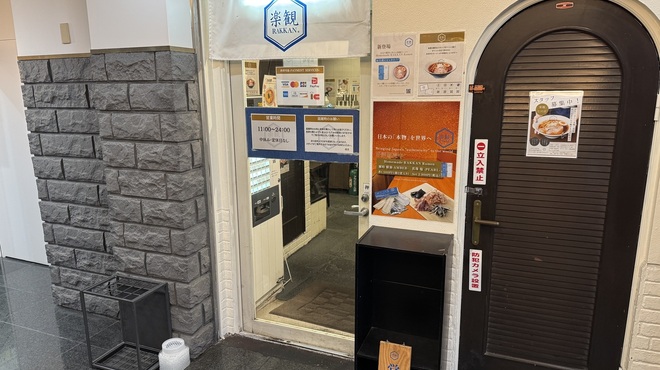 楽観 - メイン写真: