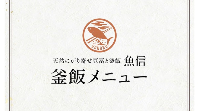 季節の魚と釜飯 魚信 - 料理写真: